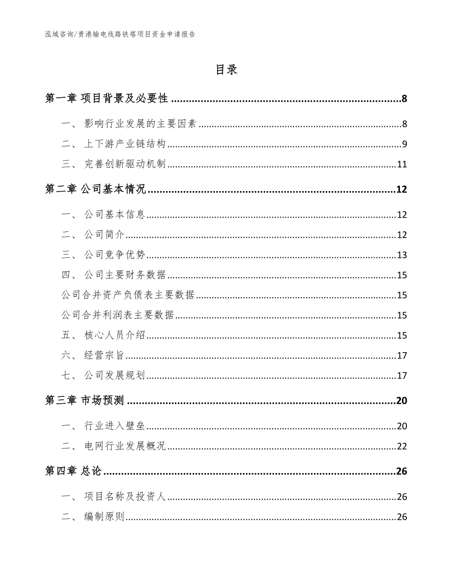 贵港输电线路铁塔项目资金申请报告（范文）_第1页