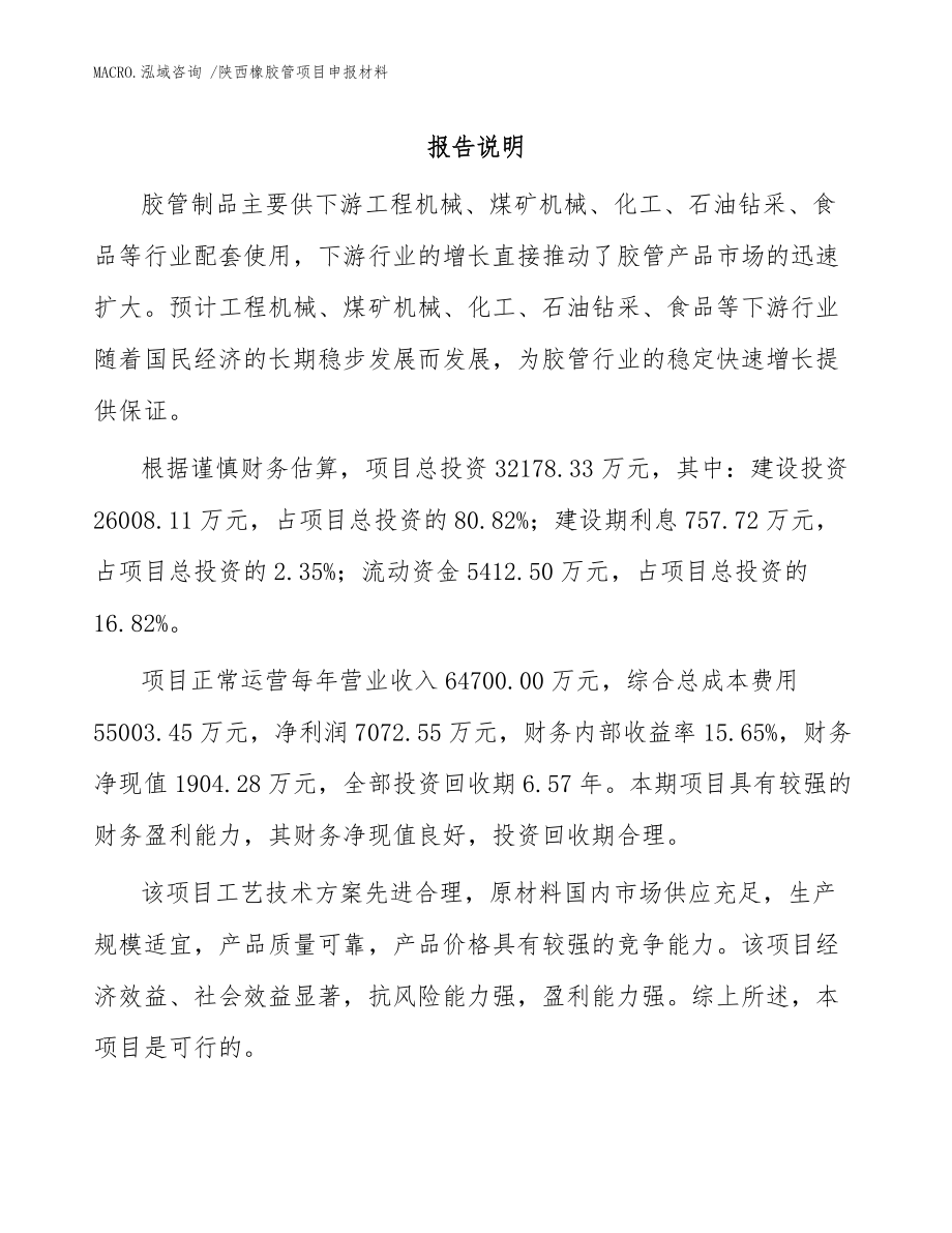 陕西橡胶管项目申报材料_参考范文_第1页