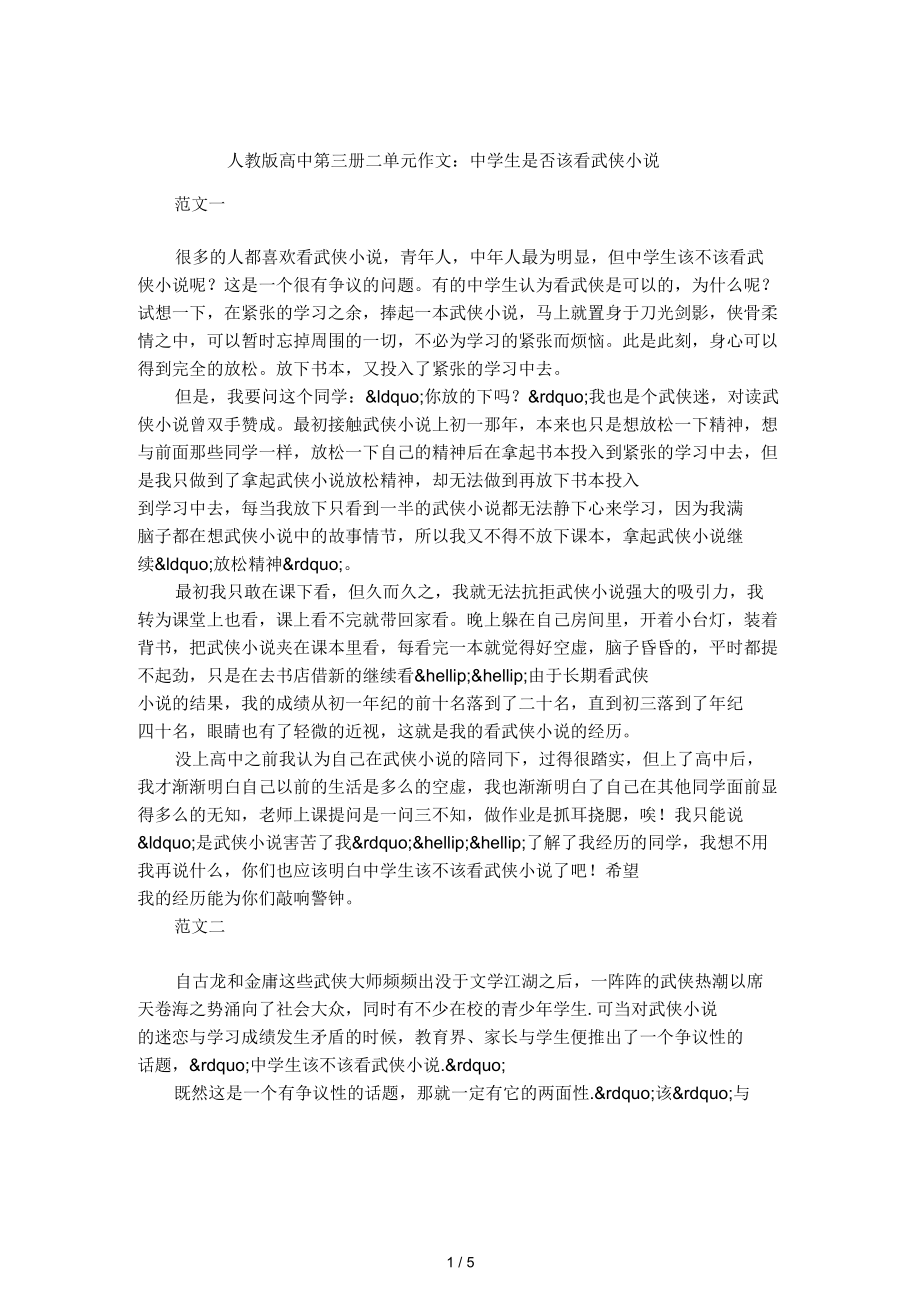 人教版高中第三冊(cè)二單元作文：中學(xué)生是否該看武俠小說(shuō)_第1頁(yè)