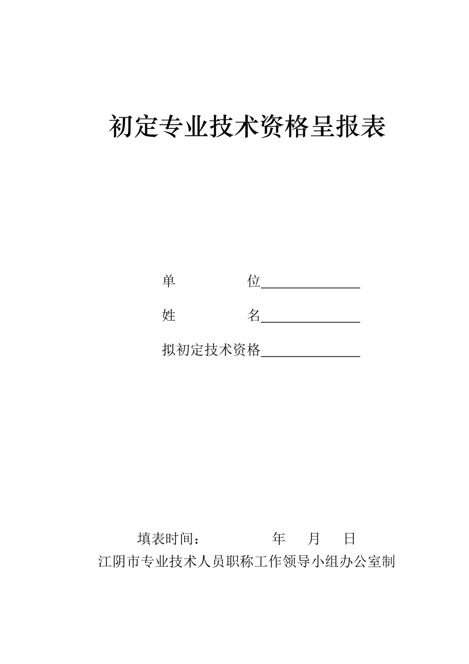 江阴市初定专业技术资格呈报表正规_第1页