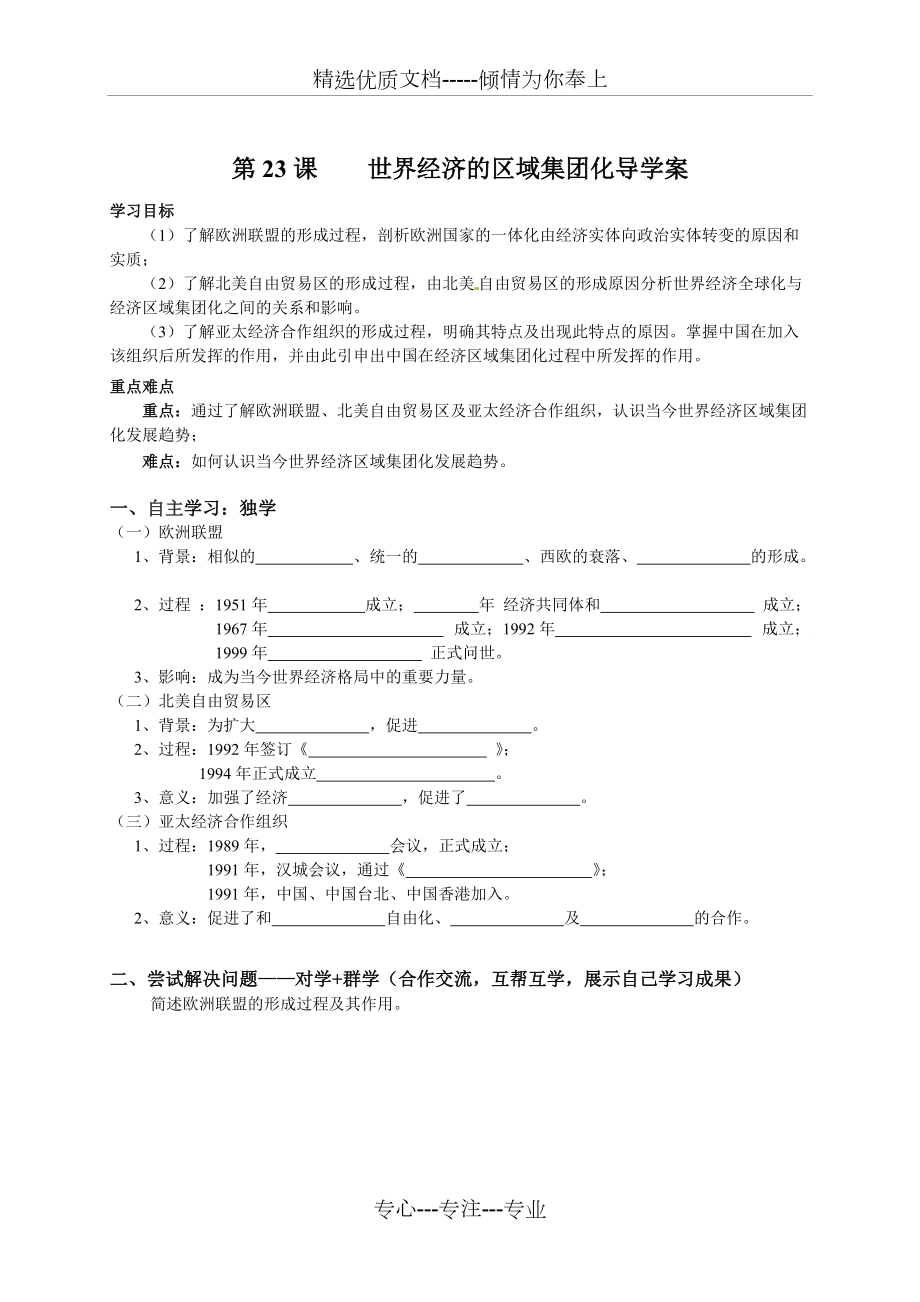 必修2專題八第23課《世界經(jīng)濟的區(qū)域集團化》導學案(共6頁)_第1頁