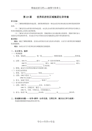 必修2專(zhuān)題八第23課《世界經(jīng)濟(jì)的區(qū)域集團(tuán)化》導(dǎo)學(xué)案(共6頁(yè))