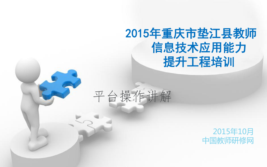 2015年重庆垫江信息技术项目平台操作讲解_第1页