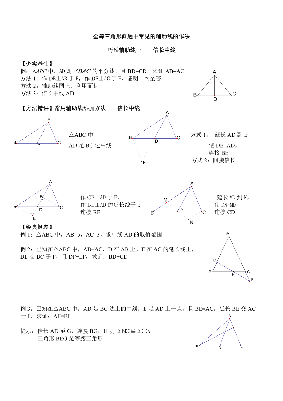 全等三角形_辅助线做法讲义_第1页