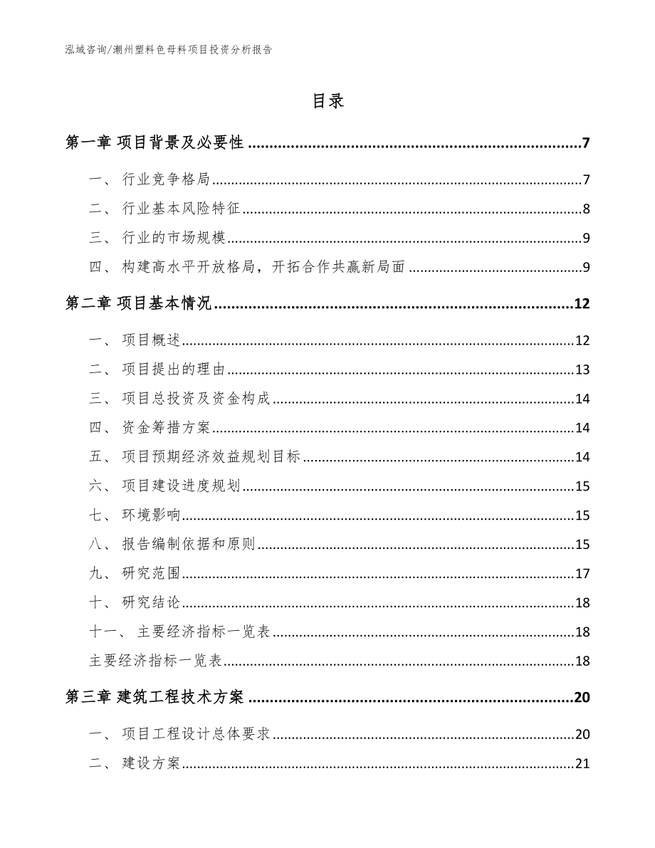 潮州塑料色母料项目投资分析报告（参考范文）_第1页
