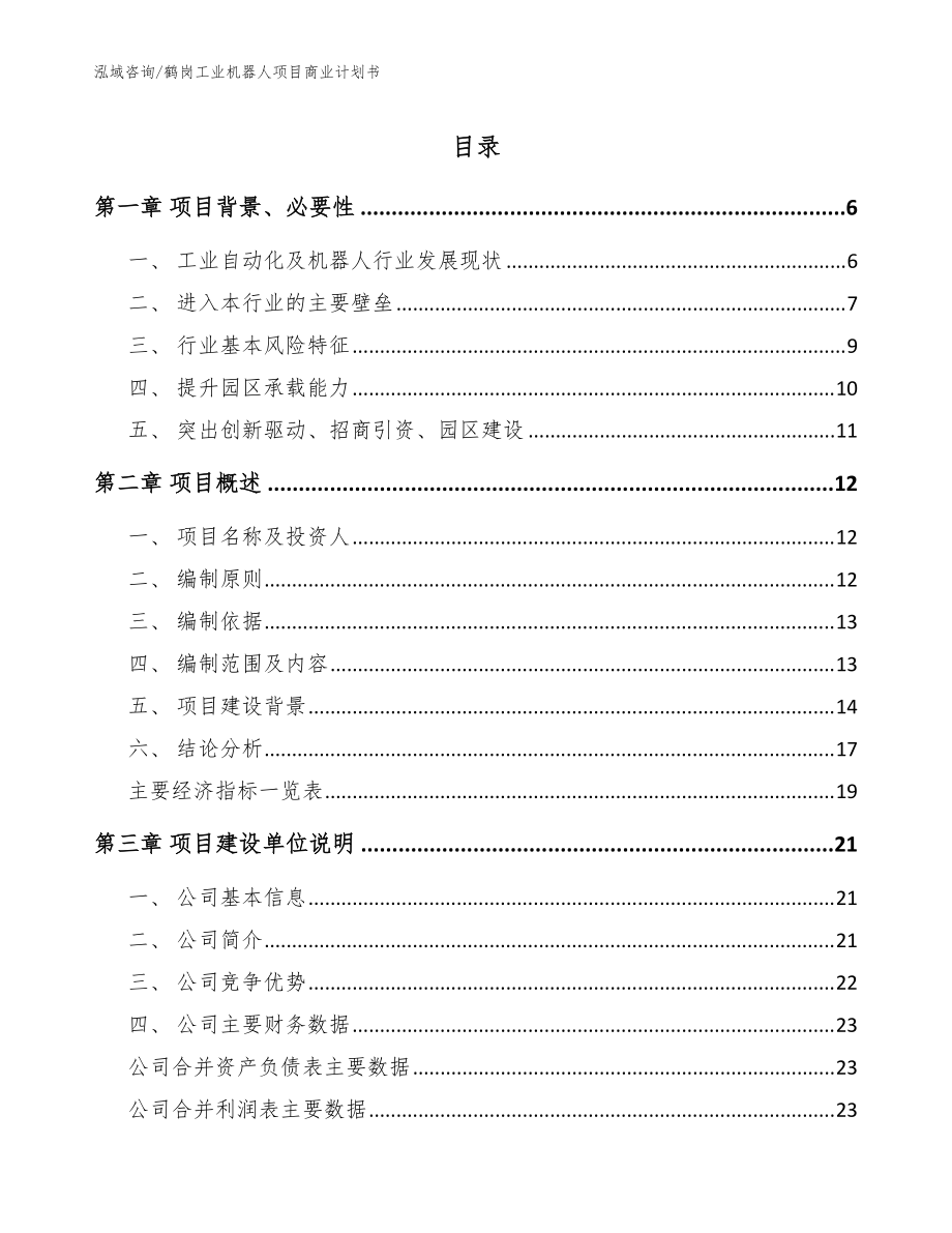 鹤岗工业机器人项目商业计划书（范文）_第1页