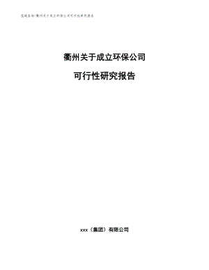 衢州关于成立环保公司可行性研究报告模板范本