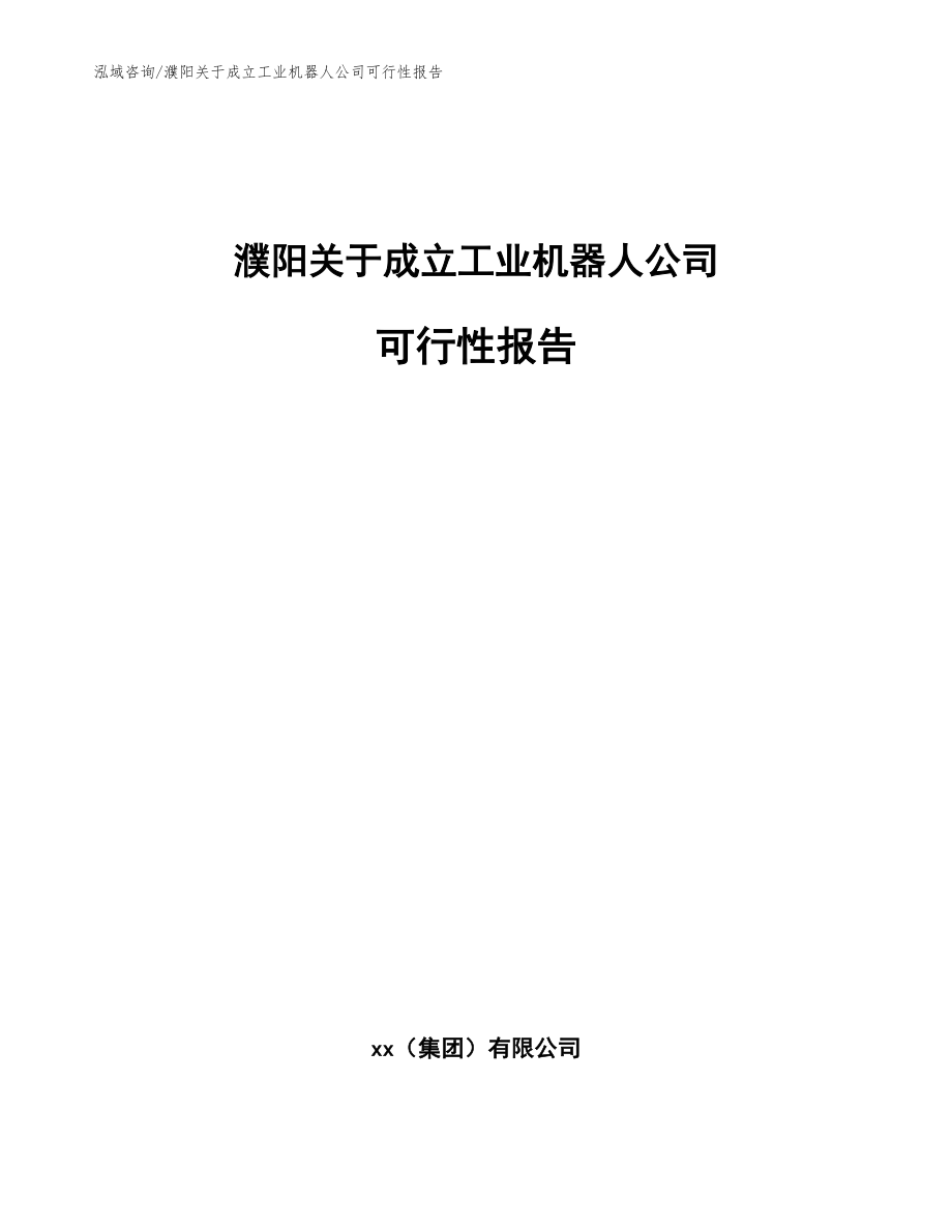 濮阳关于成立工业机器人公司可行性报告模板范文_第1页