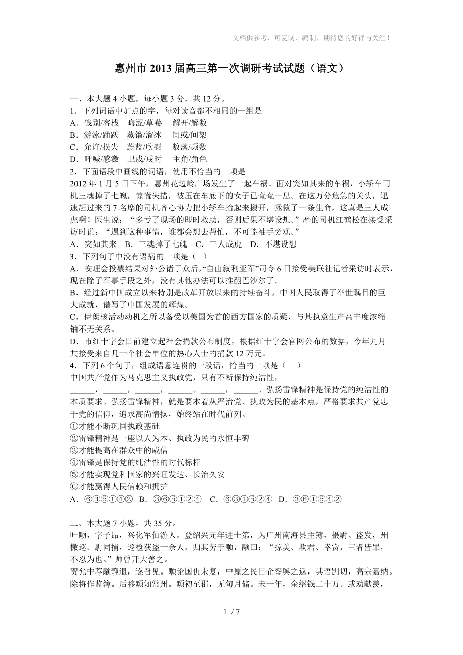 2013届惠州市高三第一次调研考试试题(语文)_第1页