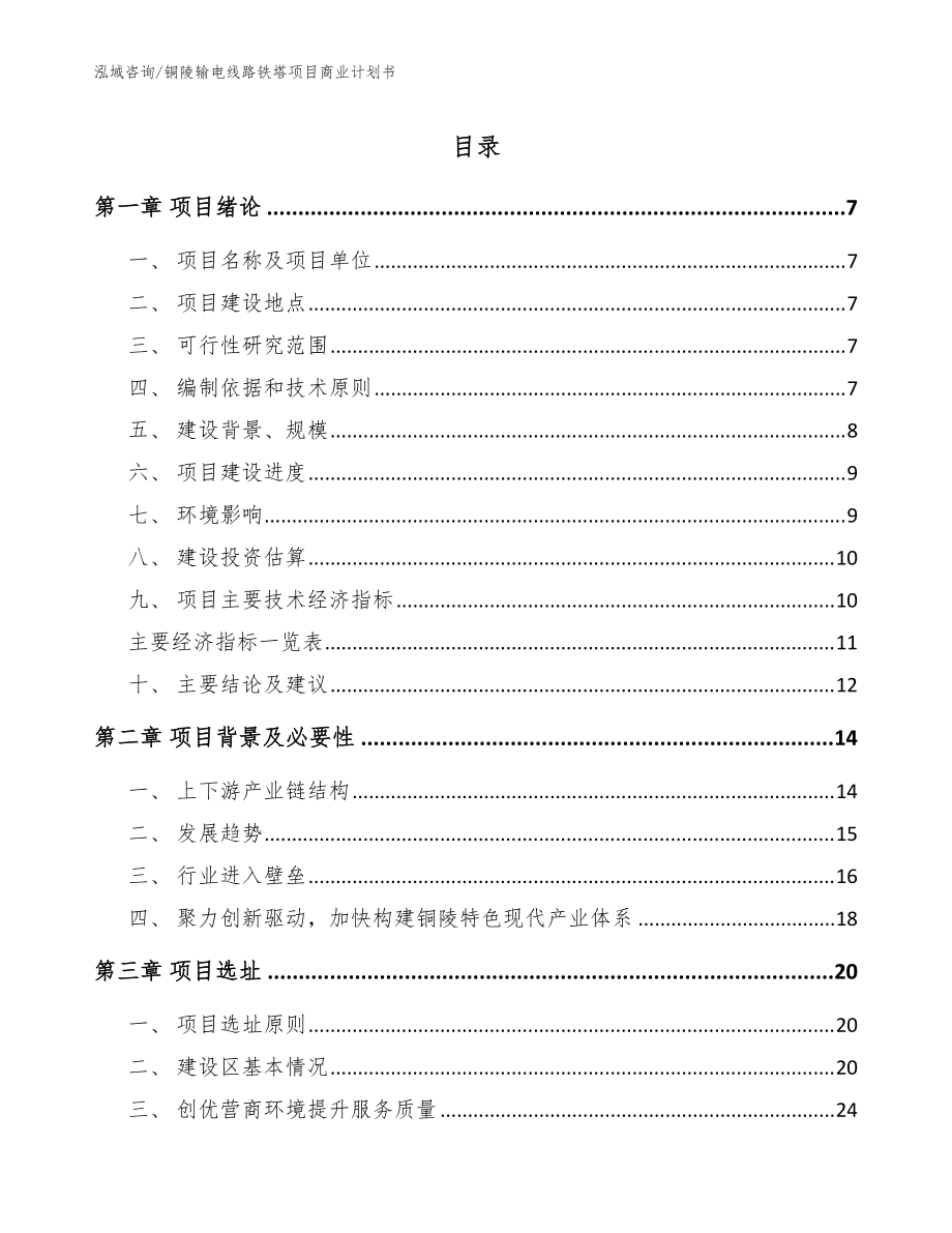 铜陵输电线路铁塔项目商业计划书范文_第1页