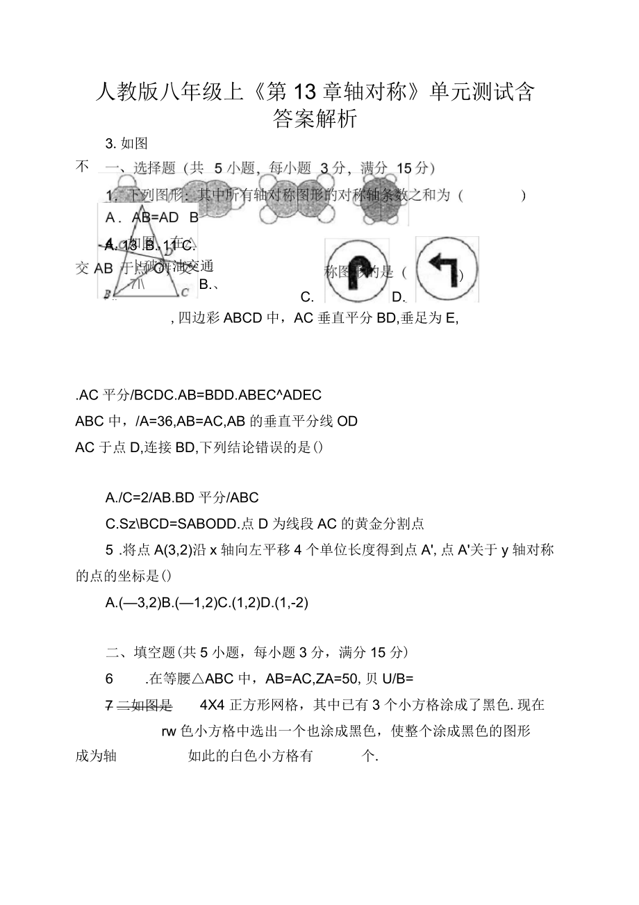 人教版八年級(jí)上《第13章軸對(duì)稱》單元測(cè)試含答案解析_第1頁(yè)