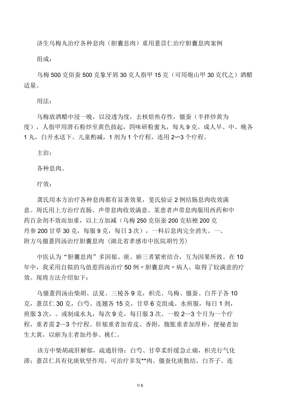 濟生烏梅丸治療各種息肉(膽囊息肉)重用薏苡仁治療膽囊息肉案例_第1頁