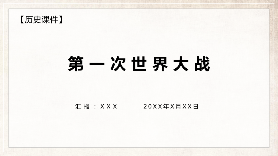 初中历史第一次世界大战PPT课程教育内容_第1页