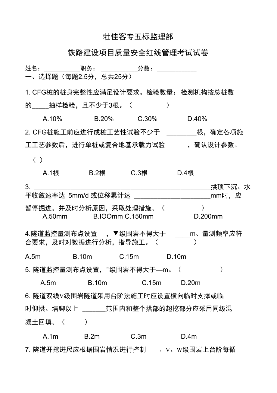 《鐵路建設項目質(zhì)量安全紅線管理規(guī)定》考試題_第1頁