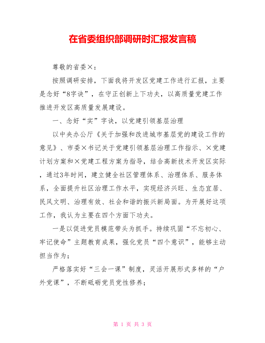 在省委组织部调研时汇报发言稿_第1页