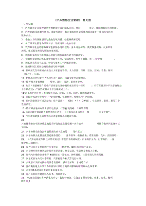 《汽車維修企業(yè)管理》復習試題