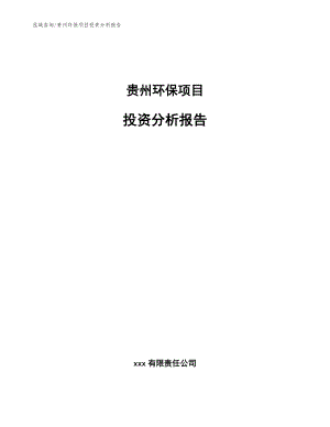 贵州环保项目投资分析报告_模板范文