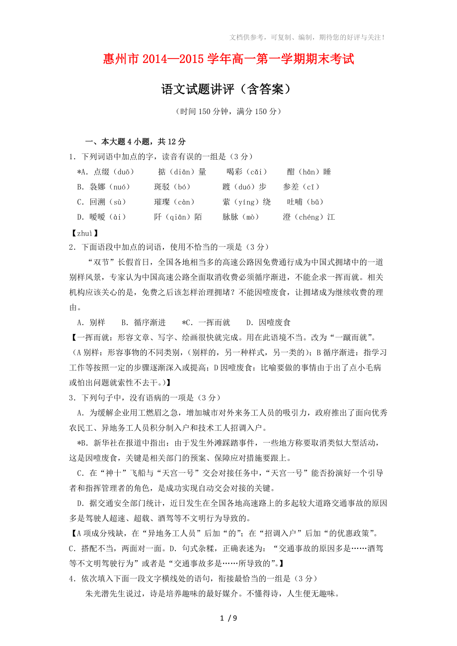 2014-2015學(xué)年第一學(xué)期惠州高一期末考試【語文答案】_第1頁