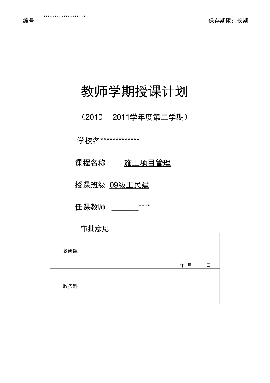 《施工項目管理》授課計劃表_第1頁