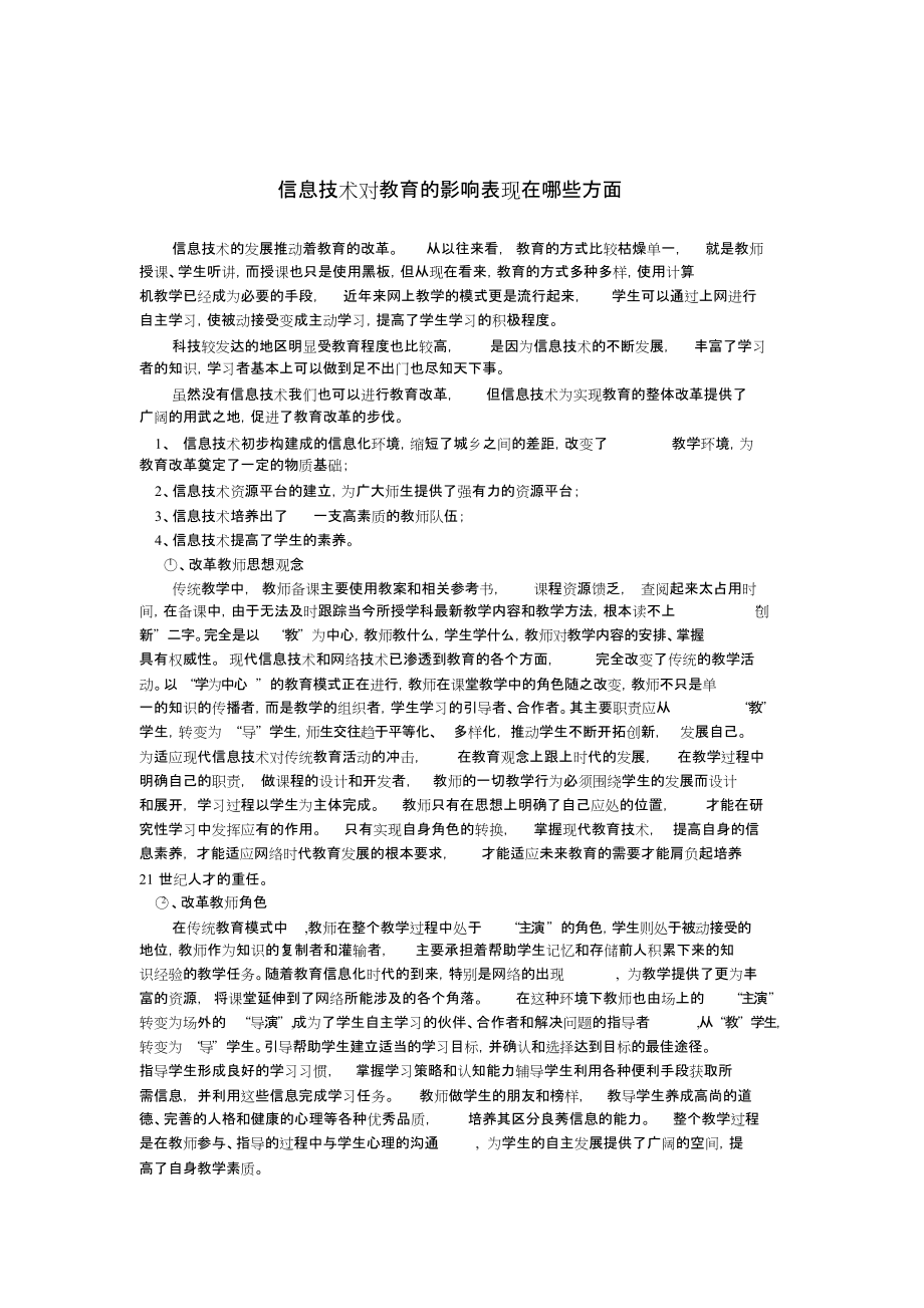 信息技术对教育的影响表现在哪些方面_第1页