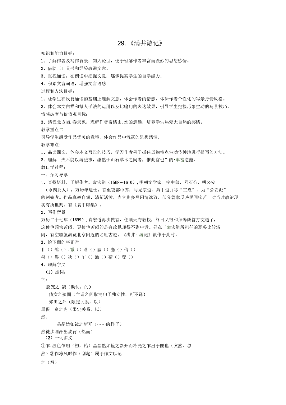 河南省召陵区召陵镇第二初级中学八年级语文下册29《满井游记》教学案(无答案)(新版)新人教版_第1页