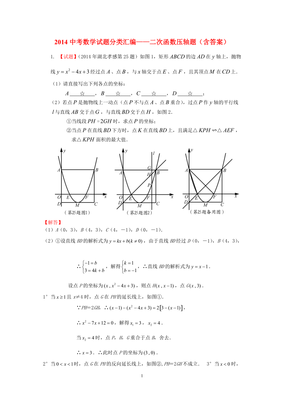 2014中考数学试题分类汇编——二次函数压轴题_第1页