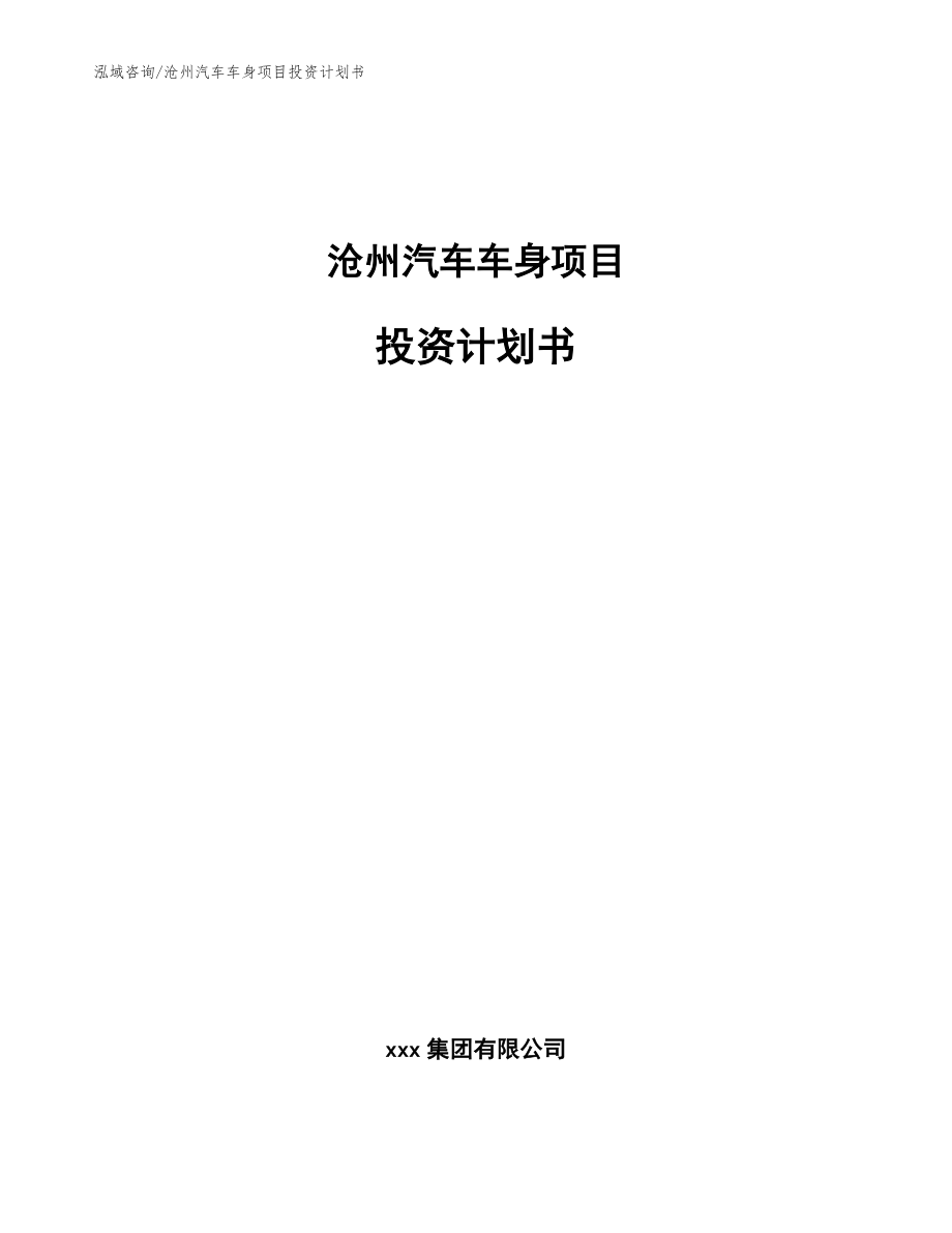 沧州汽车车身项目投资计划书（范文模板）_第1页