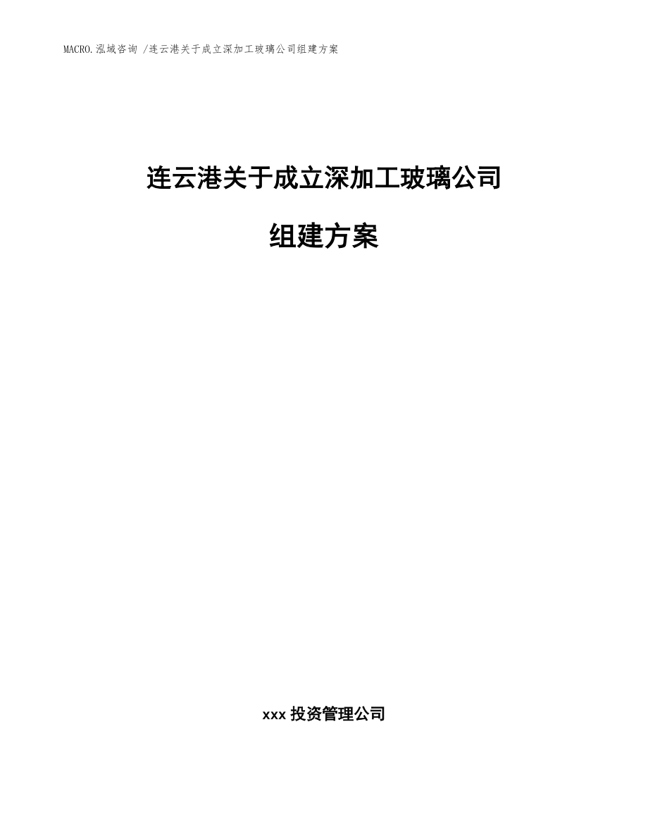 连云港关于成立深加工玻璃公司组建方案模板参考_第1页