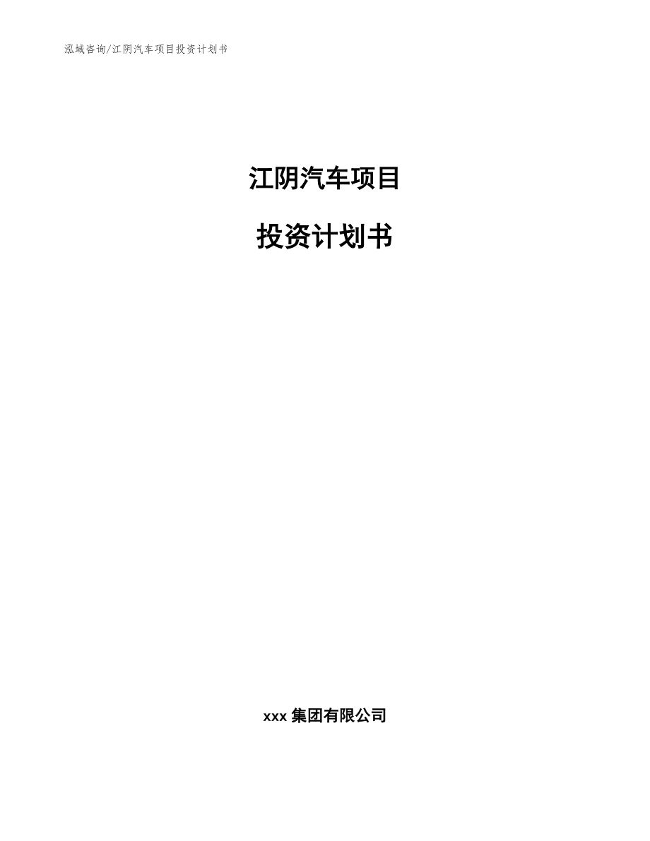江阴汽车项目投资计划书参考模板_第1页