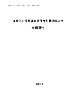 江北区石英晶体元器件及封装材料项目申请报告（模板范文）