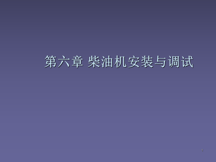 第六章-柴油机安装与调试PPT优秀课件_第1页