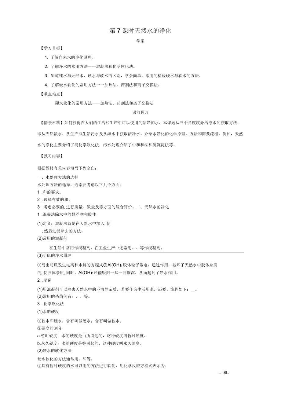 河南省荥阳三中高中化学化学与资源开发利用(第7课时)《天然水的净化》三案一课学案新人教版_第1页