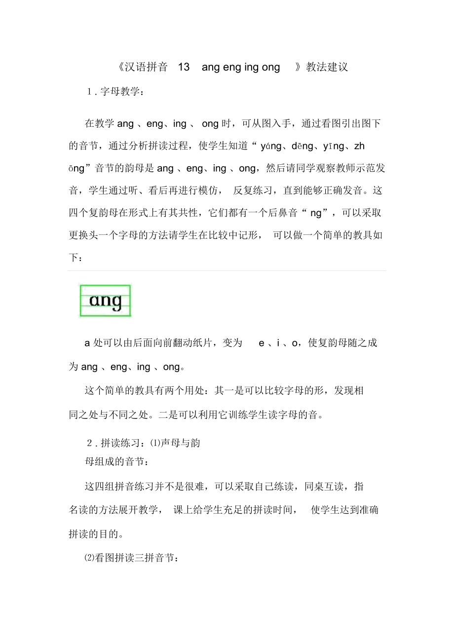 《漢語(yǔ)拼音13angengingong》教法建議(2)_第1頁(yè)