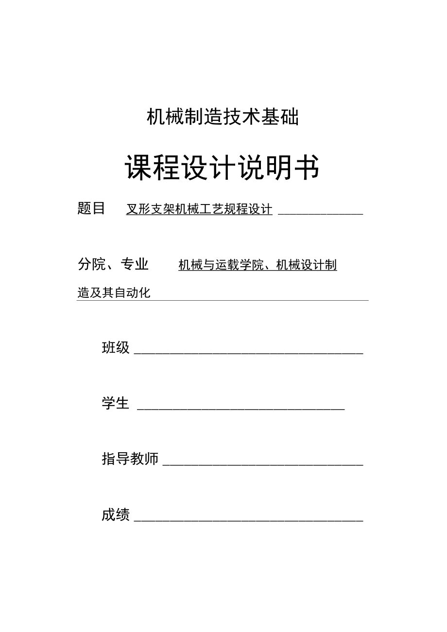 叉形支架机械工艺规程设计_第1页