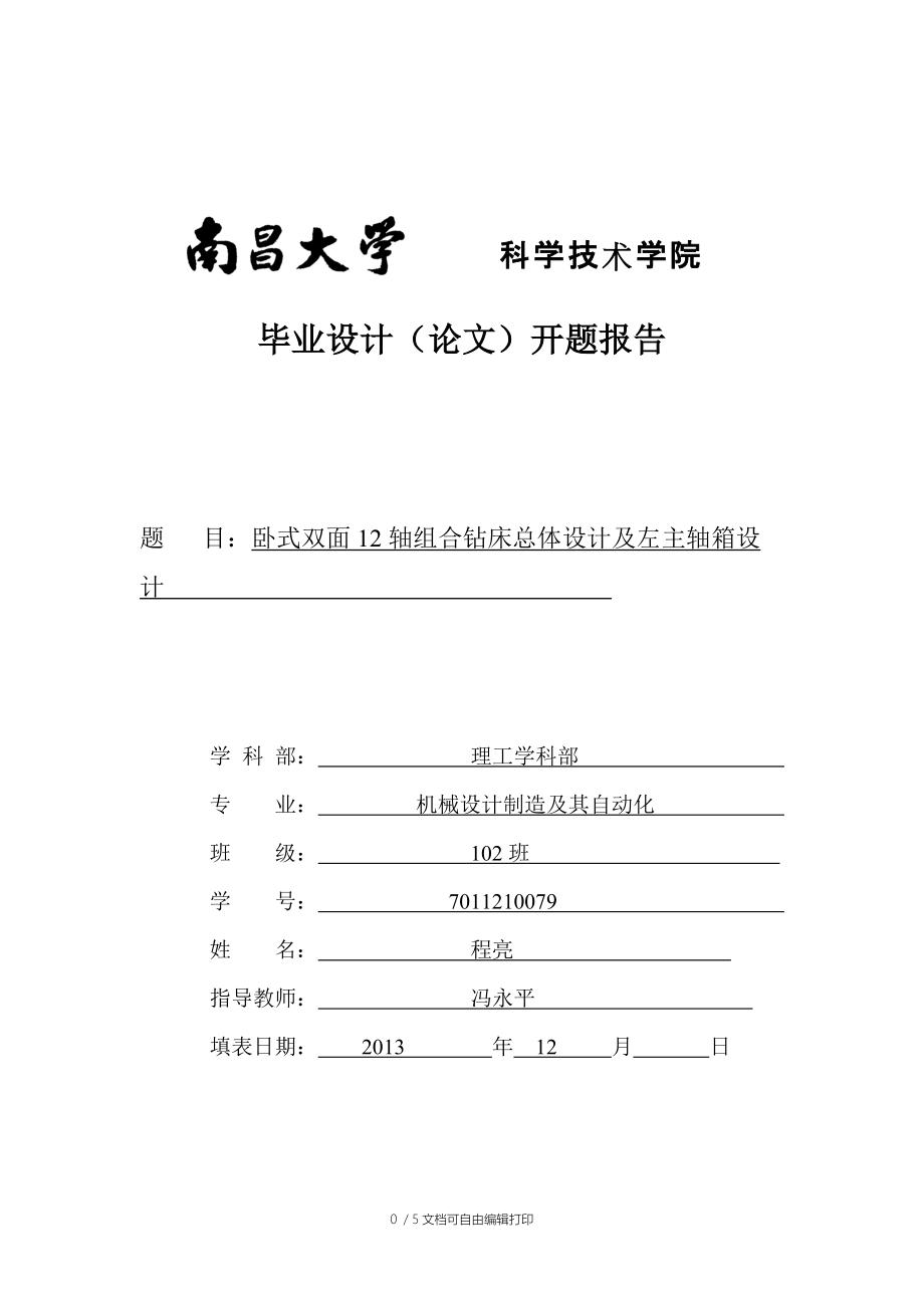 臥式雙面12軸組合鉆床總體設(shè)計(jì)及左主軸箱設(shè)計(jì)_第1頁(yè)