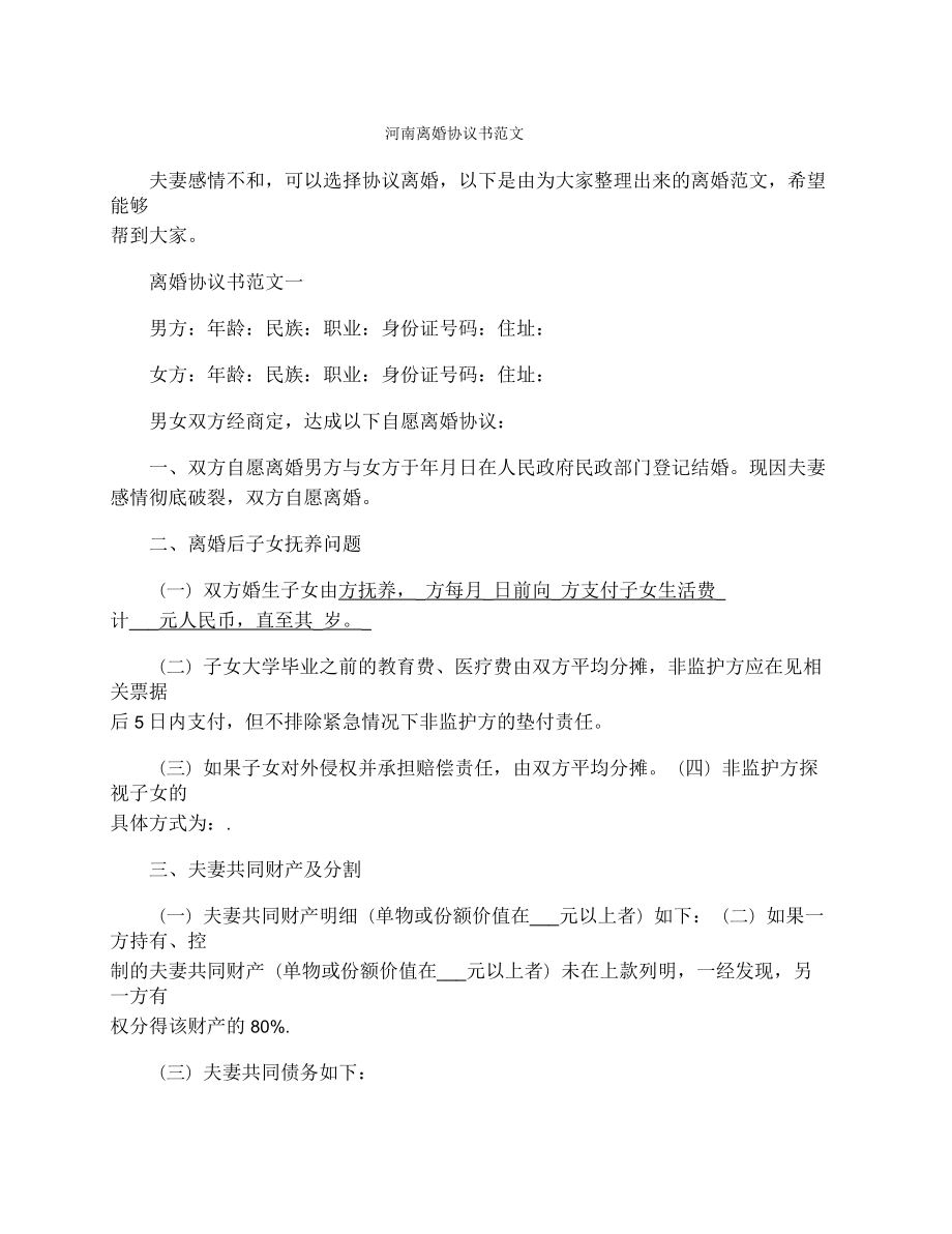 河南离婚协议书范文_第1页