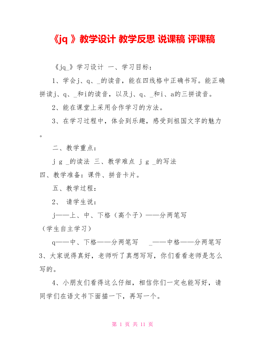 《jq》教學設(shè)計教學反思說課稿評課稿_第1頁