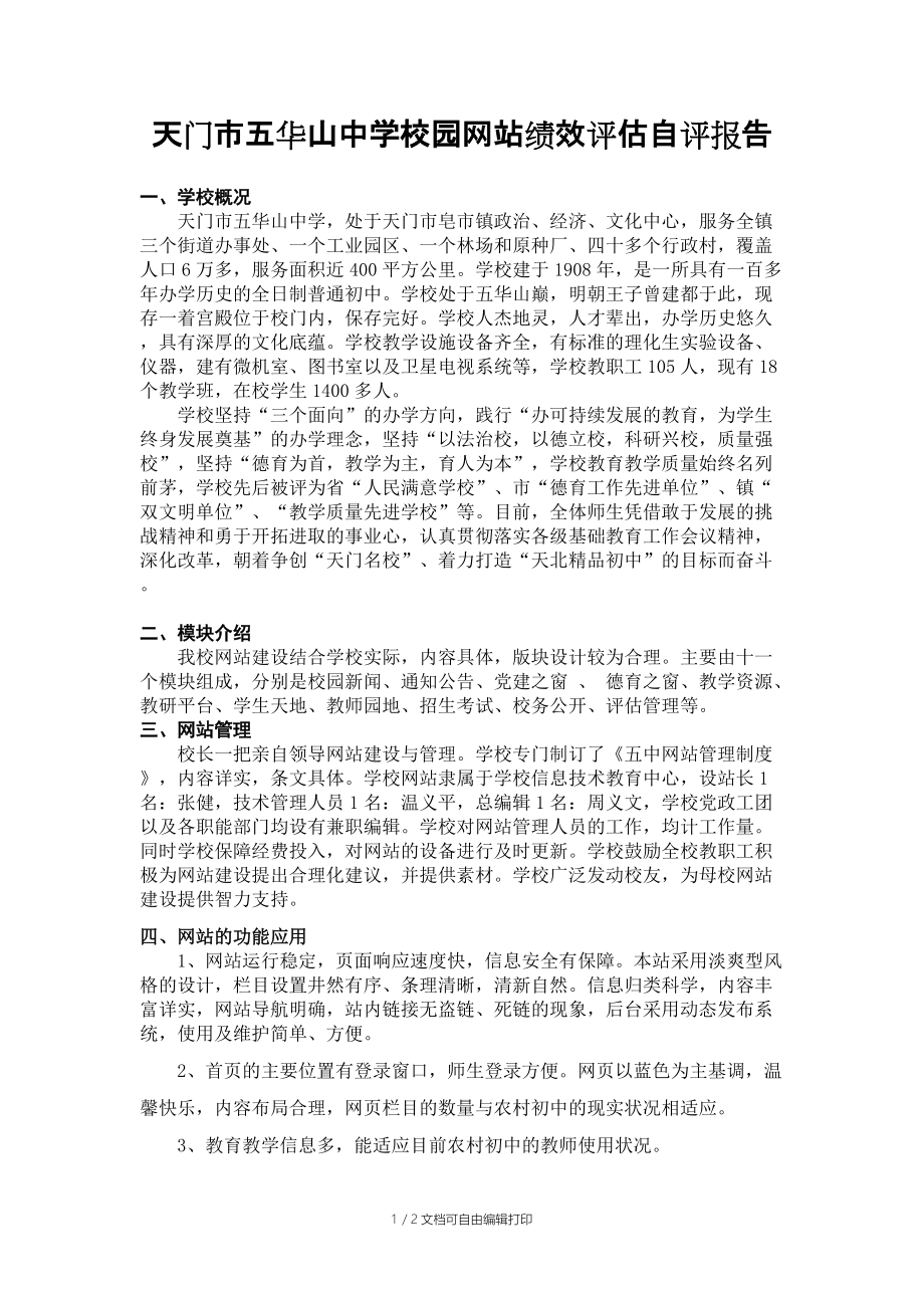 宜昌市夷陵区分乡初中校园网站绩效评估自评报告_第1页