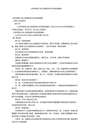 上海市国有土地上房屋征收与补偿实施细则