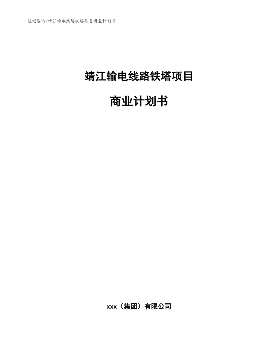 靖江输电线路铁塔项目商业计划书（模板范本）_第1页