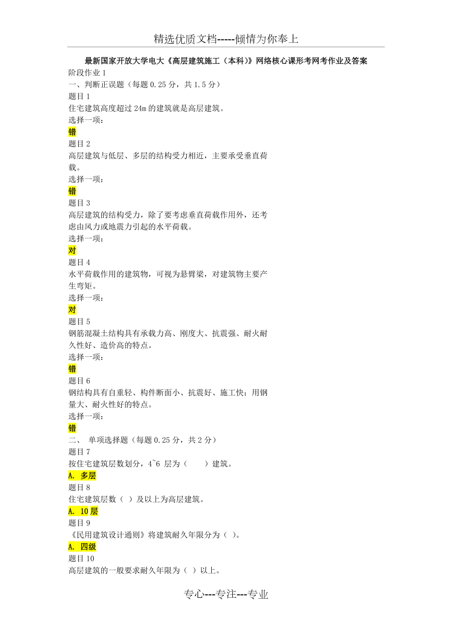 开放大学《高层建筑施工(本科)》形考网考作业及答案(共15页)_第1页