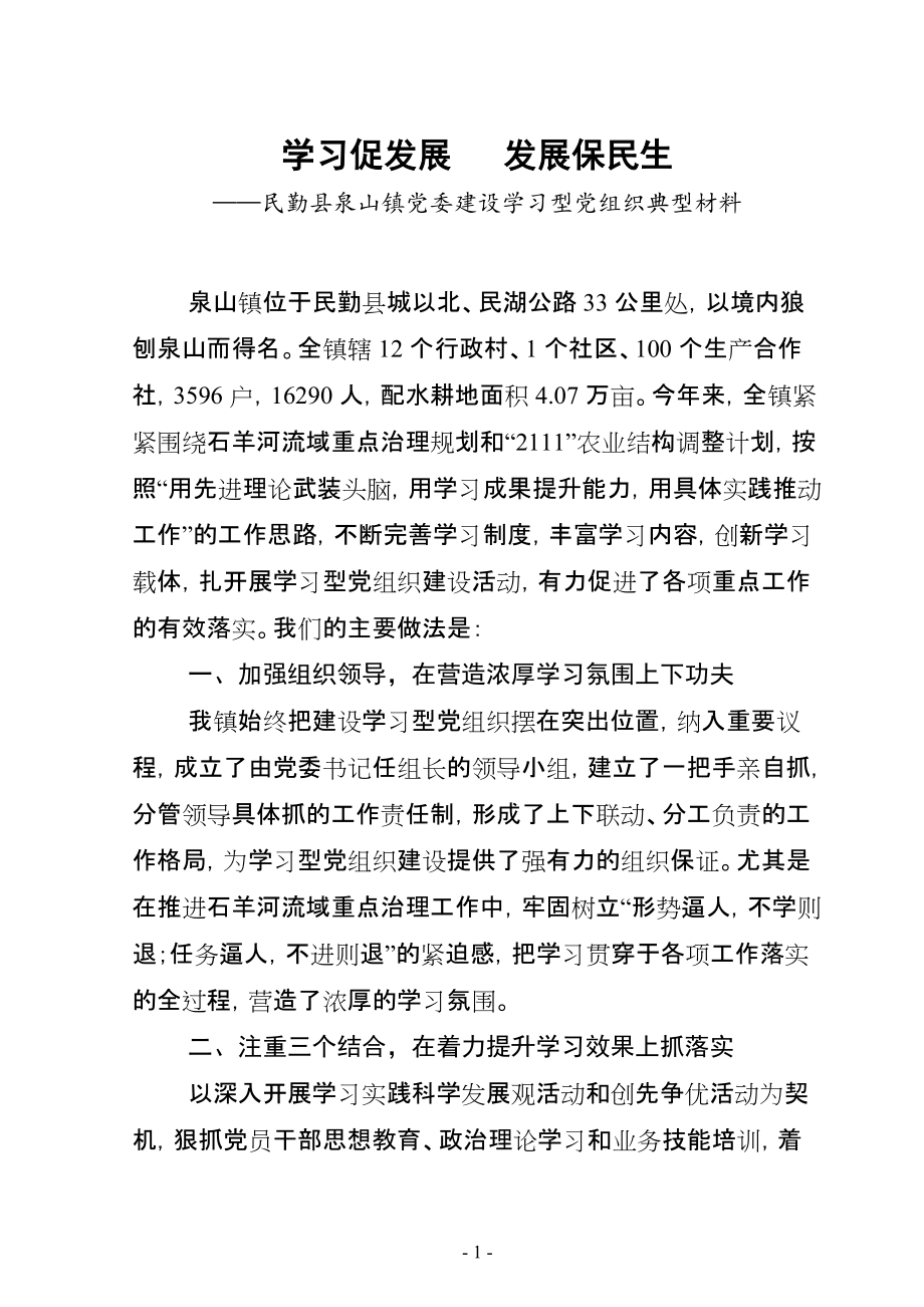 泉山学习型党组织建设典型材料_第1页