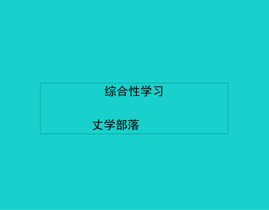 七上綜合性學(xué)習(xí)《文學(xué)部落》過關(guān)測練_第1頁