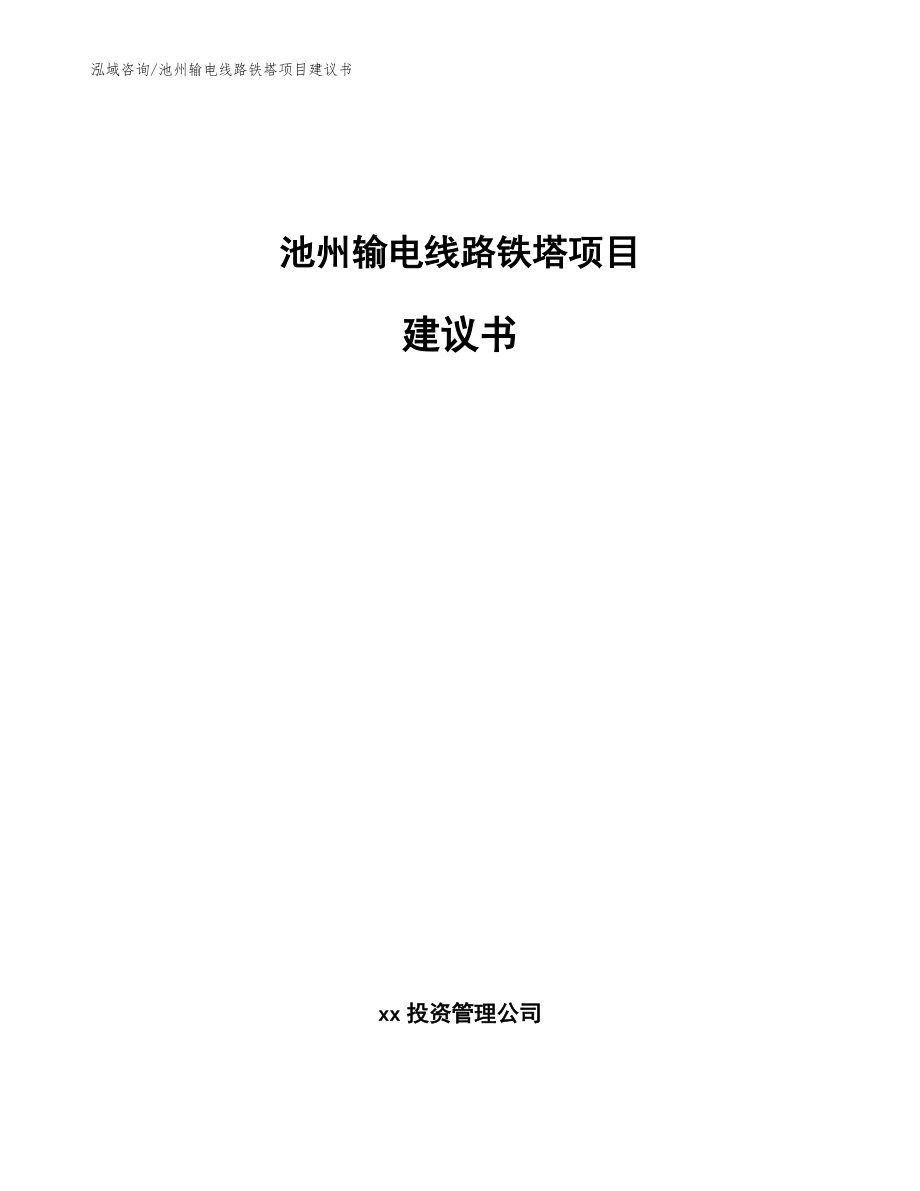 池州输电线路铁塔项目建议书【参考模板】_第1页