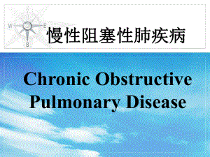 內科學課件：第三章 慢性阻塞性肺疾病