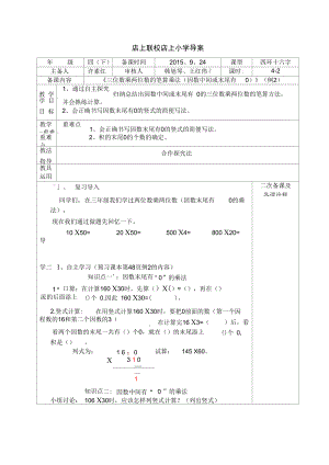 《三位數(shù)乘兩位數(shù)的筆算乘法》(例2)導(dǎo)學(xué)案