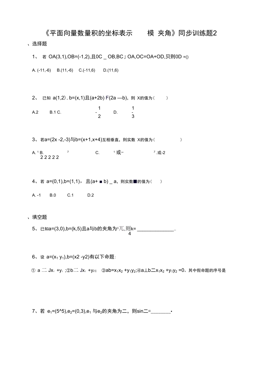 《平面向量數量積的坐標表示模夾角》同步訓練題2_第1頁