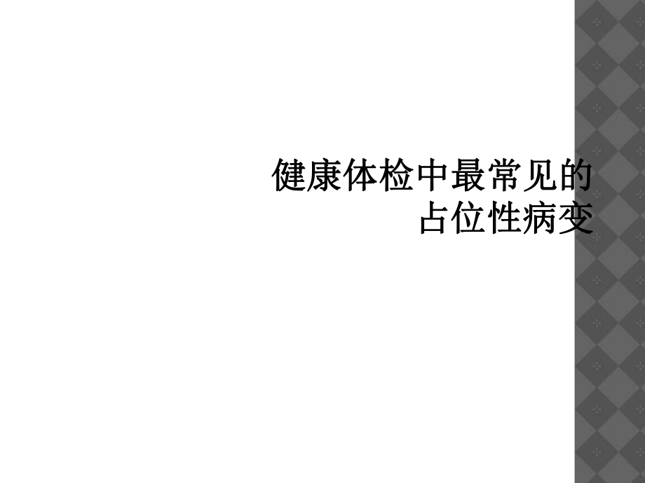 健康体检中最常见的占位性病变_第1页