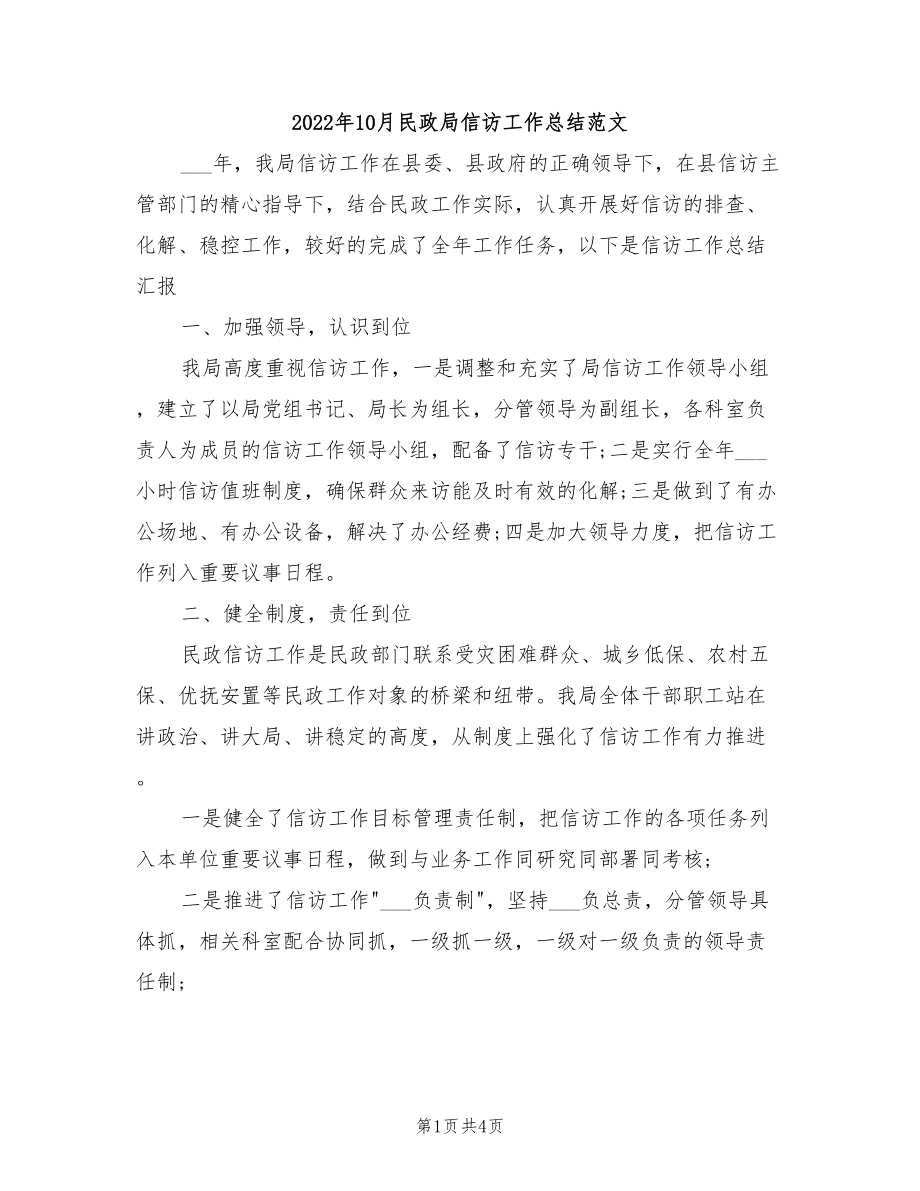 2022年10月民政局信访工作总结范文_第1页