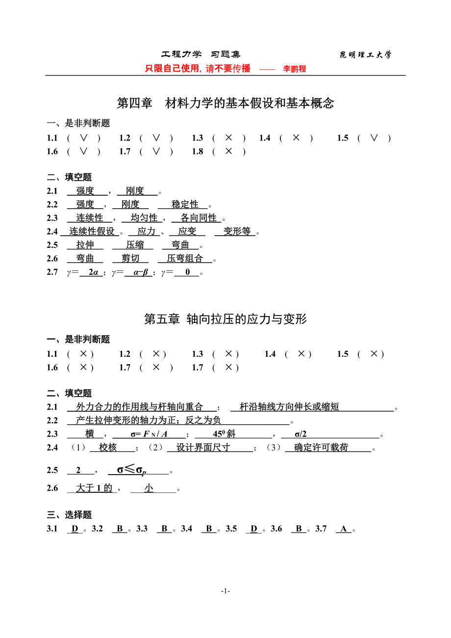 昆明理工大学工程力学BC练习册五至八章答案_第1页